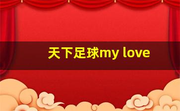 天下足球my love